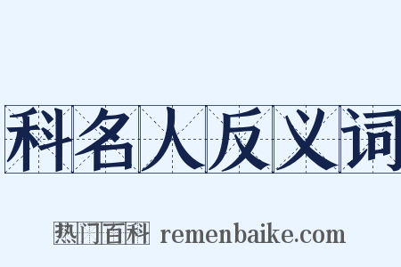 科名人反义词是什么意思的图片